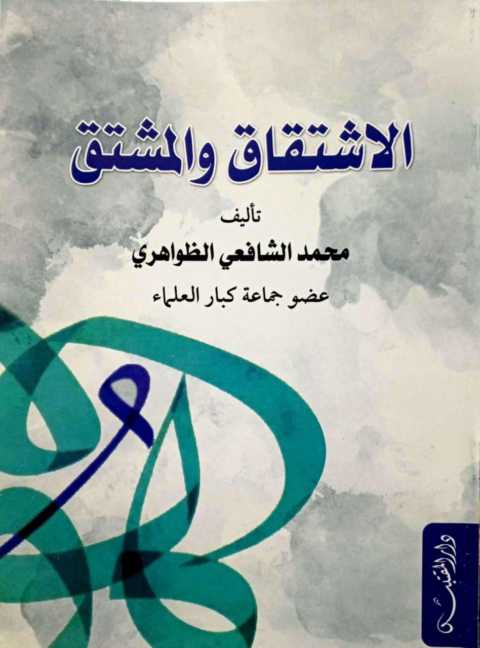 الاشتقاق والمشتق دار المقتبس