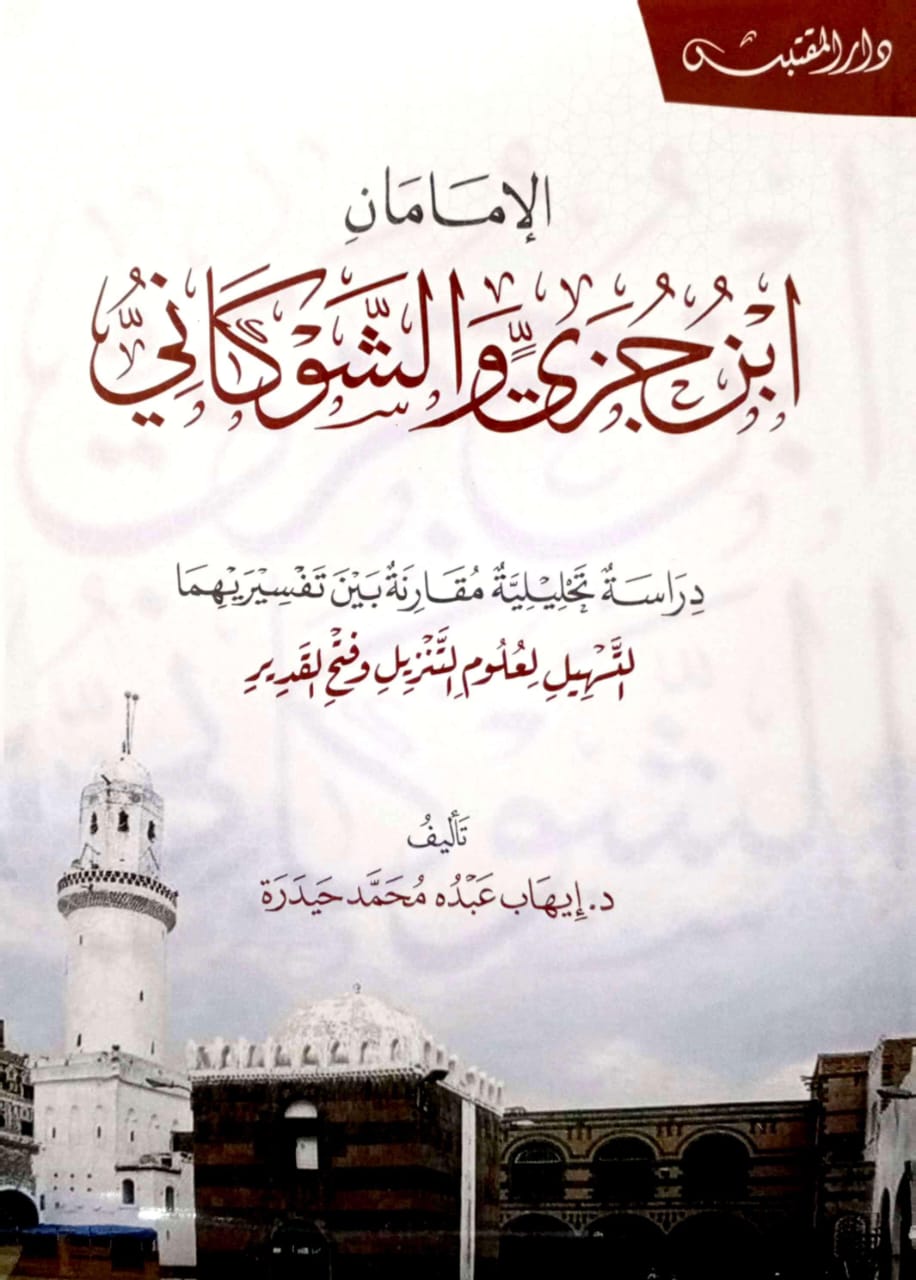 الإمامان ابن جزي والشوكاني