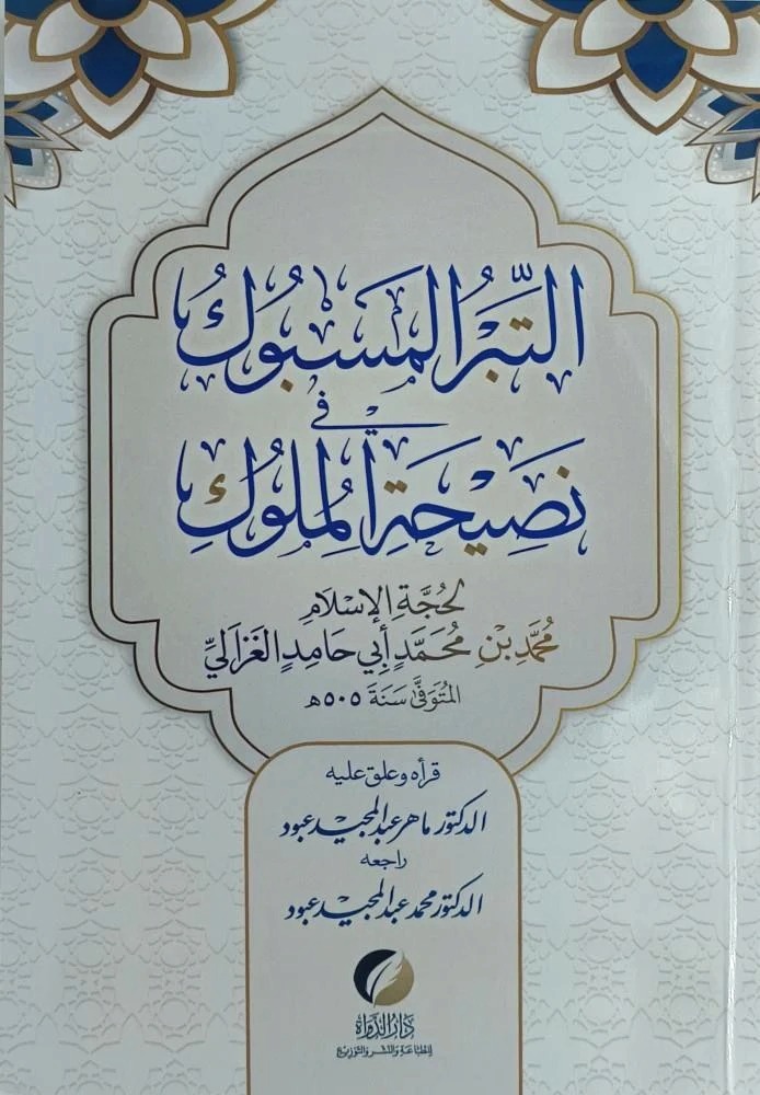 التبر المسبوك في نصيحة الملوك