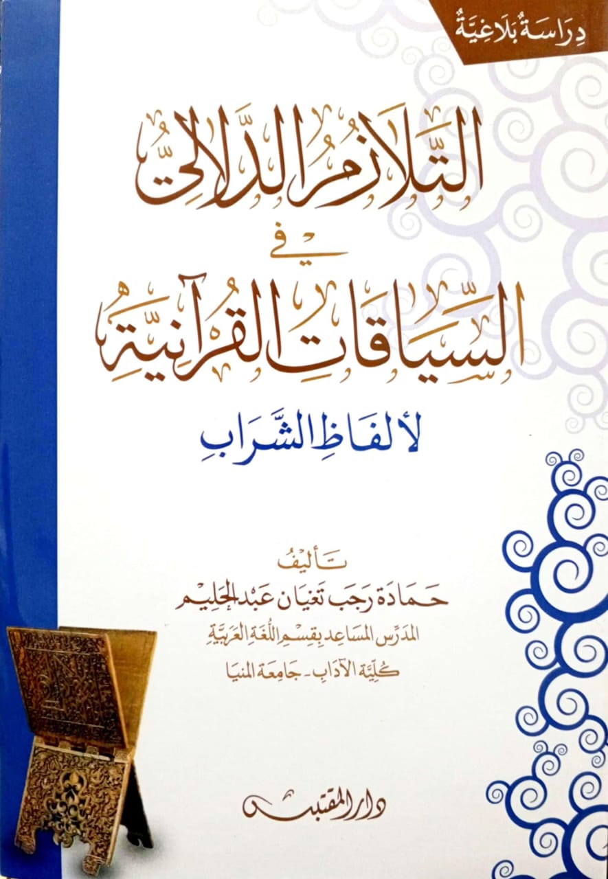 التلازم الدلالي في السياقات القرآنية لألفاظ الشراب