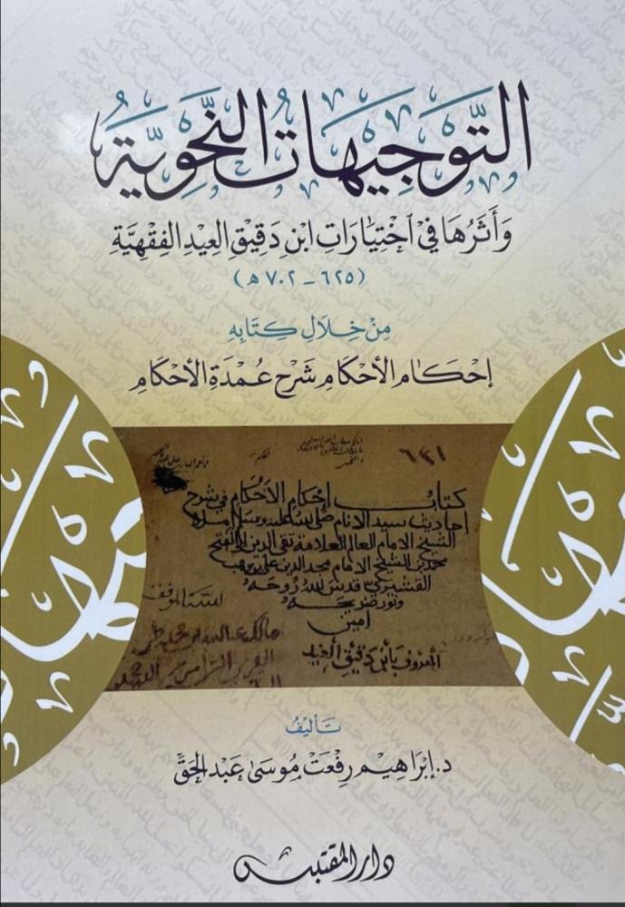 التوجيهات النحوية وأثرها في اختيارات ابن دقيق العيد الفقهية من خلال كتابه إحكام الأحكام شرح عمدة الأحكام
