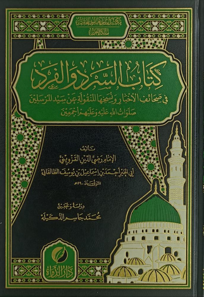 كتاب السرد والفرد في صحائف الأخبار ونسخها المنقولة عن سيد المرسلين صلوات الله عليه وعليهم