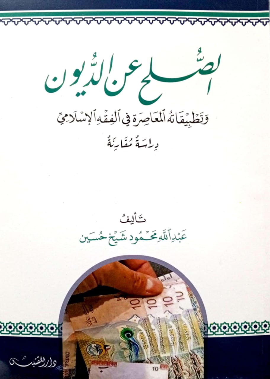 الصلح عن الديون وتطبيقاته المعاصرة في الفقه الإسلامي رداسة مقارنة