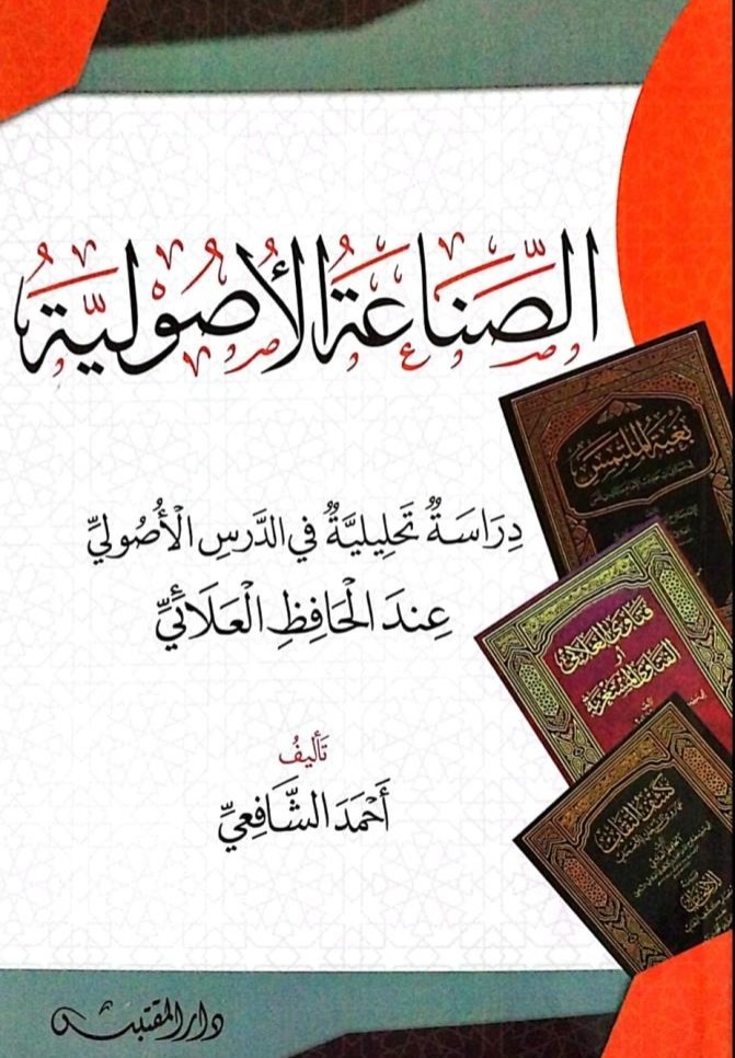 الصناعة الأصولية دراسة تحليلية في الدرس الأصولي عند الحافظ العلائي