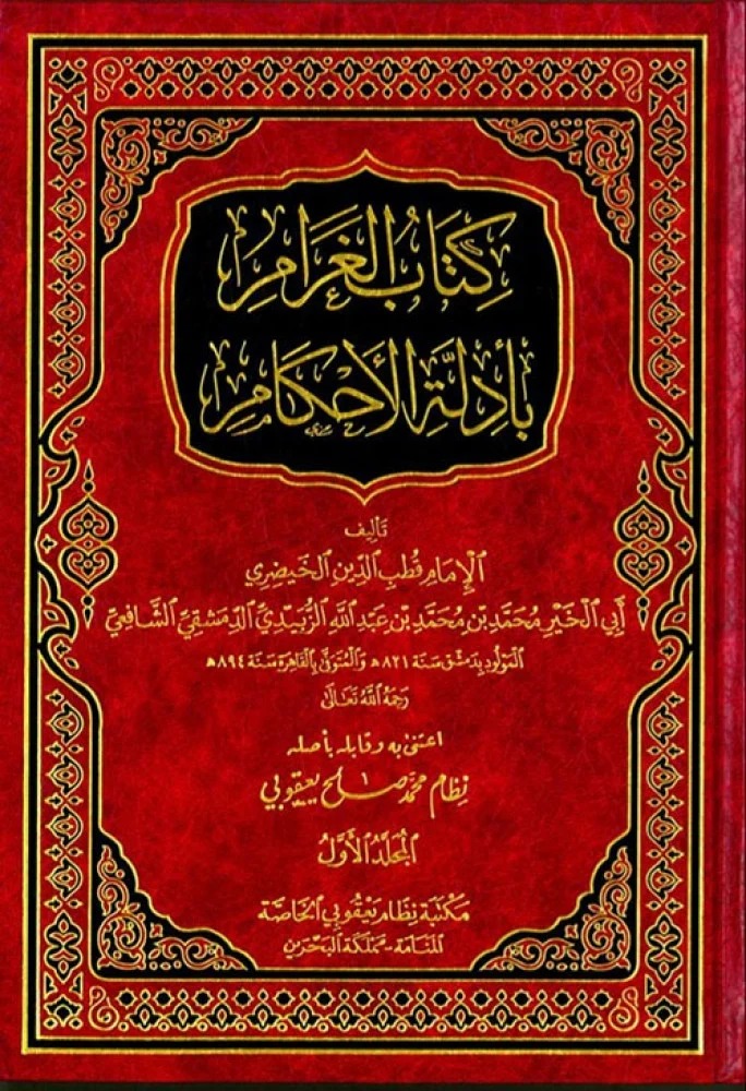 كتاب الغرام بأدلة الأحكام 2/1