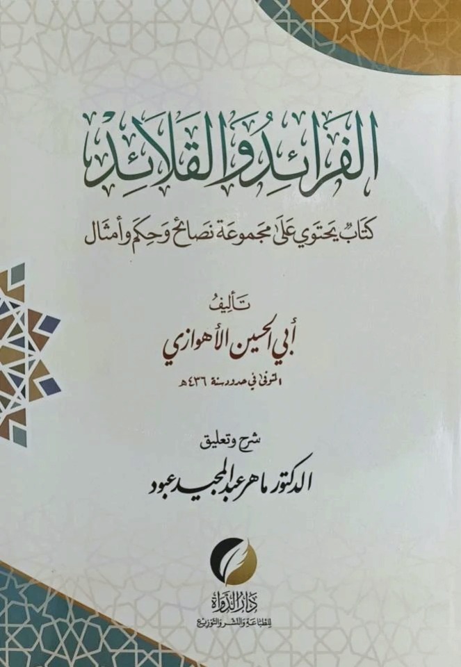 الفرائد والقلائد كتاب يحتوي على مجموعة نصائح وحكم وأمثال