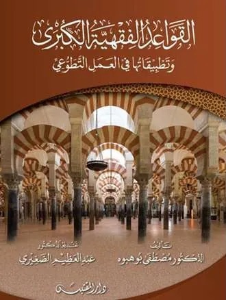 القواعد الفقهية الكبرى وتطبيقاتها في العمل التطوعي