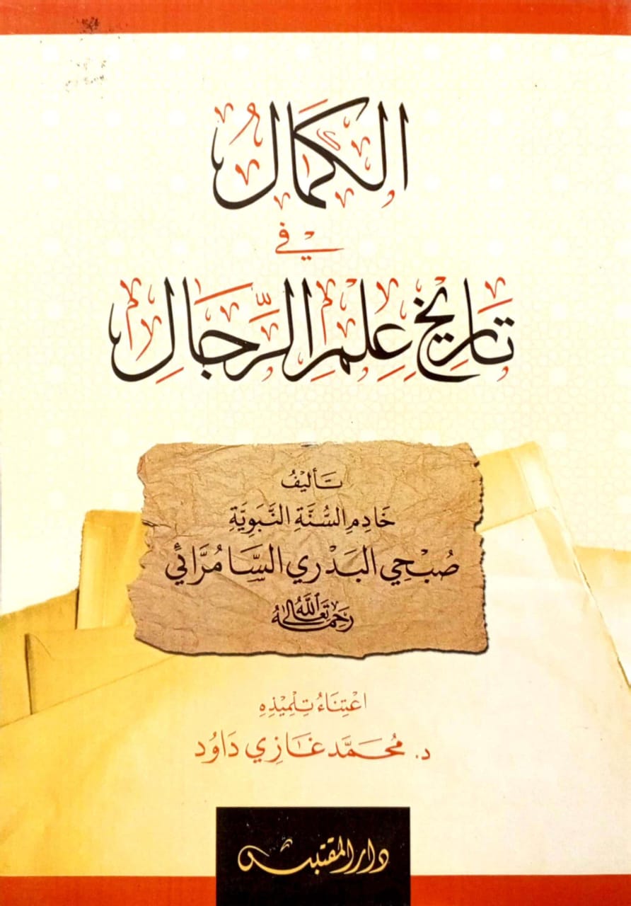 الكمال في تاريخ علم الرجال