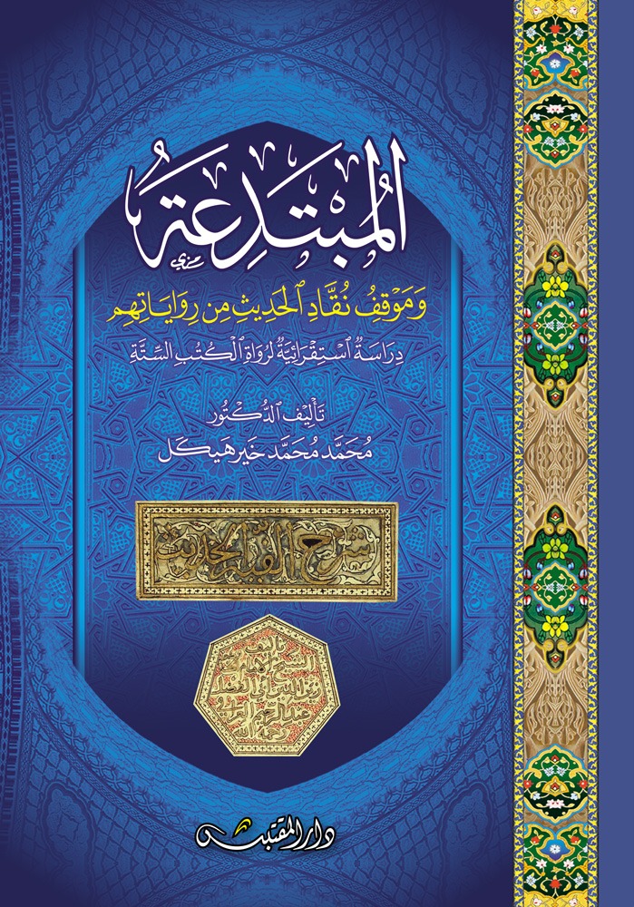 المبتدعة وموقف نقاد الحديث من رواياتهم دراسة استقرائية لرواة الكتب الستة
