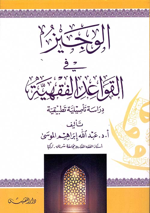 الوجيز في القواعد الفقهية دراسة تأصيلية تطبيقية