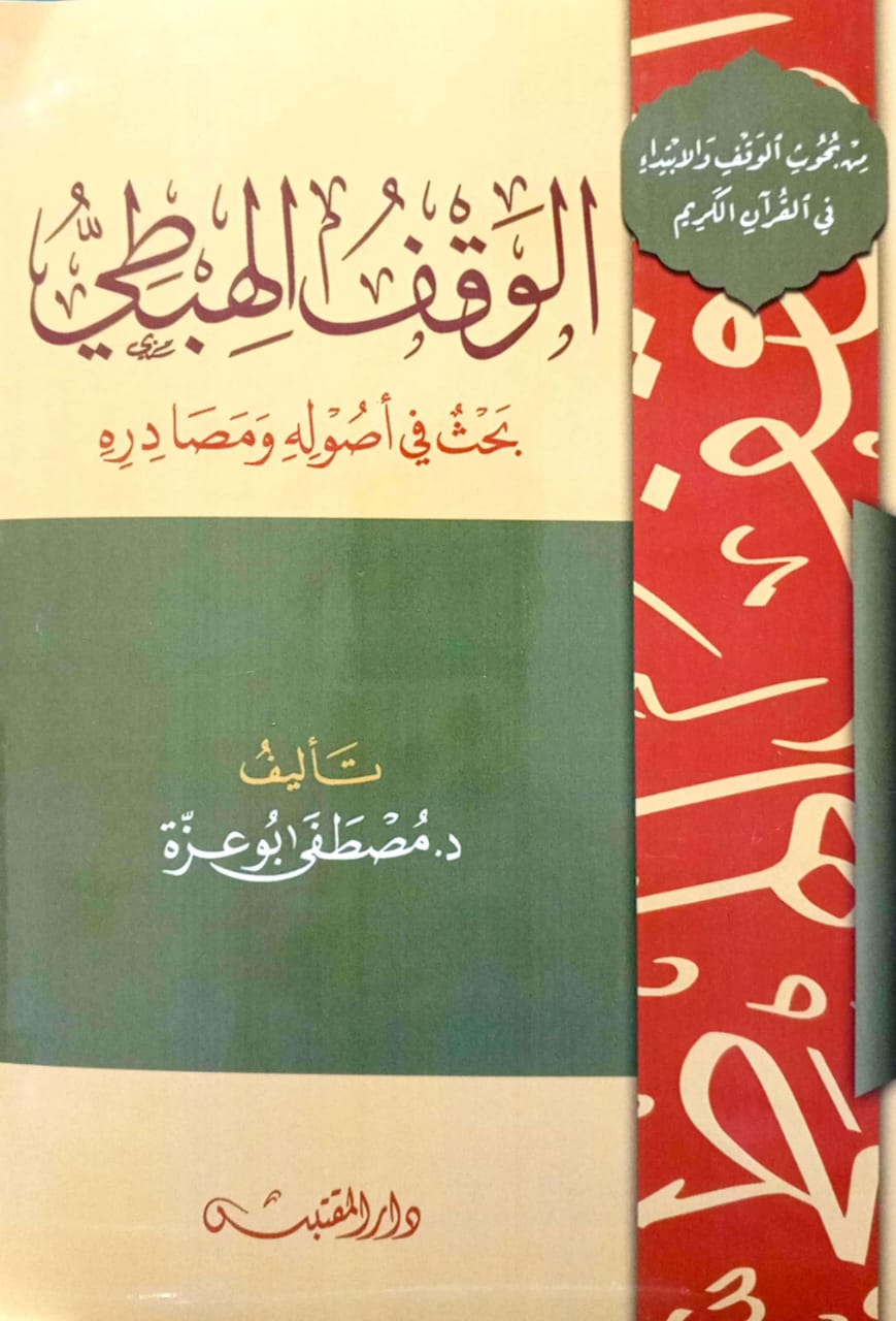 الوقف الهبطي بحث في أصوله ومصادره