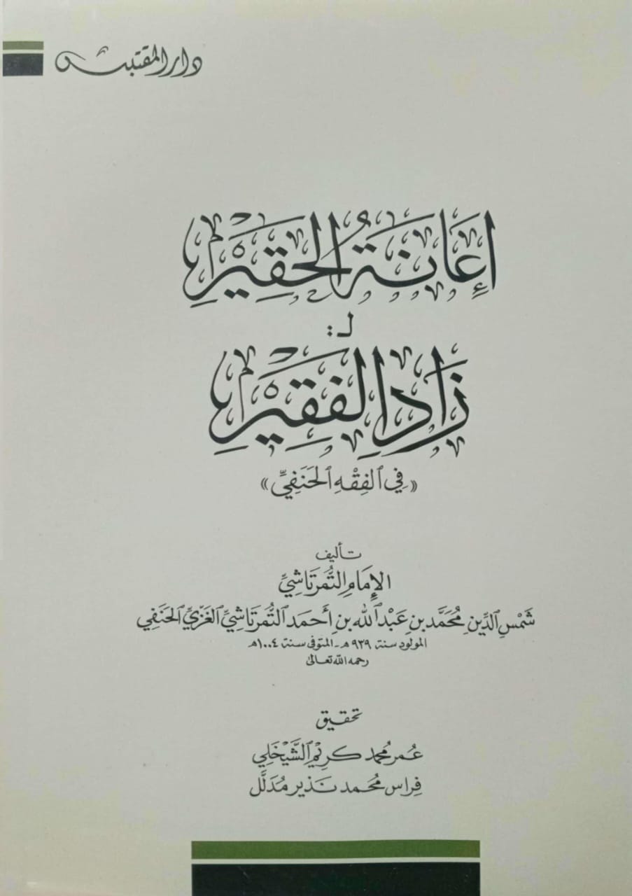 إعانة الحقير لزاد الفقير في الفقه الحنفي