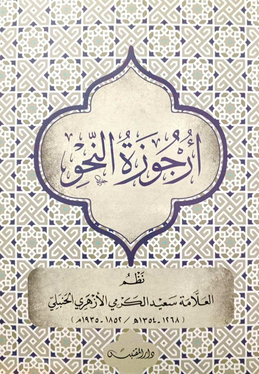 أرجوزة النحو دار المقتبس