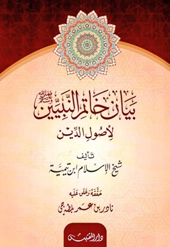 بيان خاتم النبيين لأصول الدين