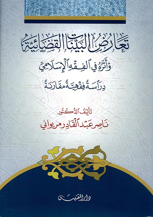 تعارض البينات القضائية وأثره في الفقه الإسلامي دراسة فقهية مقارنة