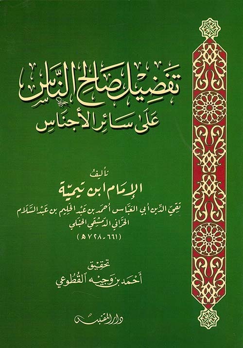 تفضيل صالح الناس على سائر الأجناس