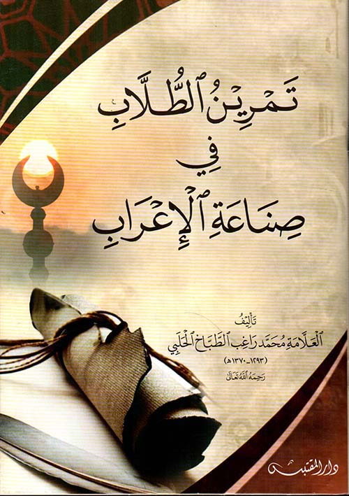تمرين الطلاب في صناعة الإعراب