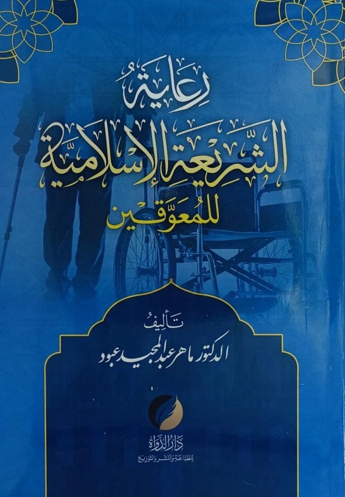 رعاية الشريعة الإسلامية للمعوقين