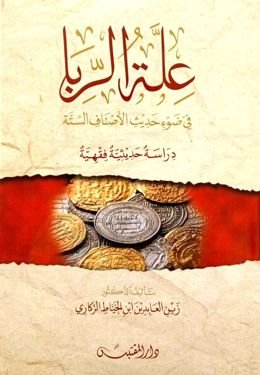 علة الربا في ضوء حديث الأصناف الستة دراسة حديثية فقهية
