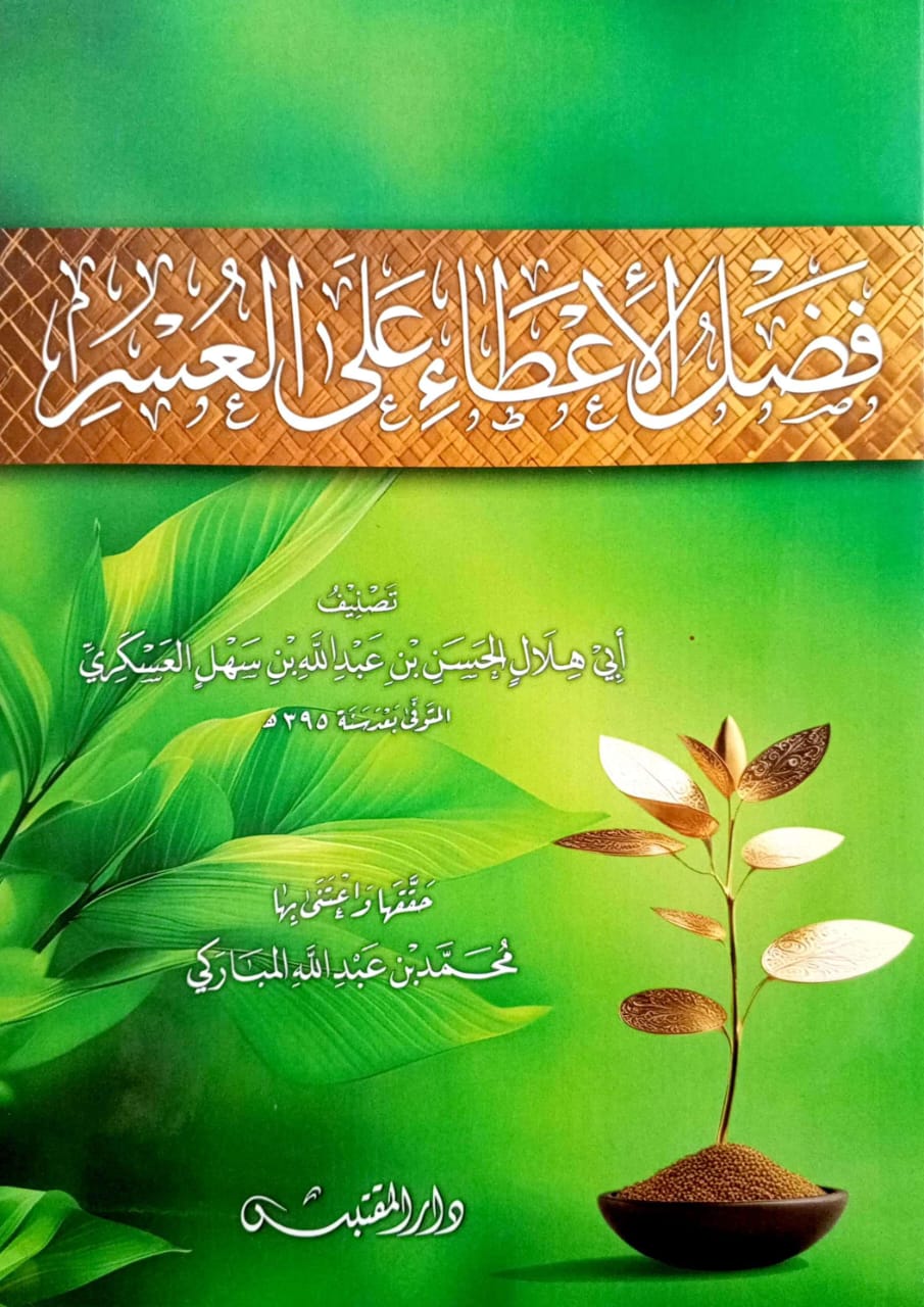 فضل الإعطاء على العسر