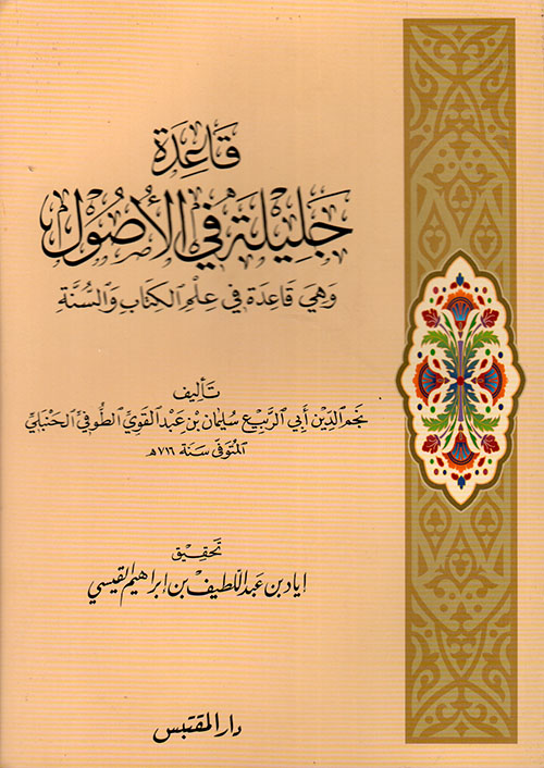 قاعدة جليلة في الأصول وهي قاعدة في علم الكتاب والسنة