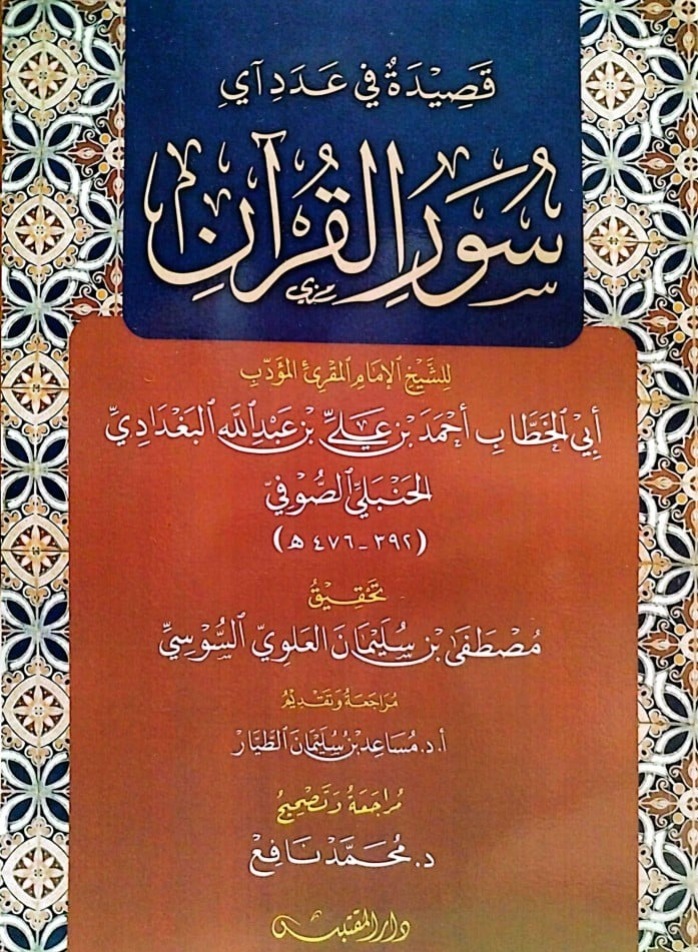 قصيدة في عدد آي سور القرآن