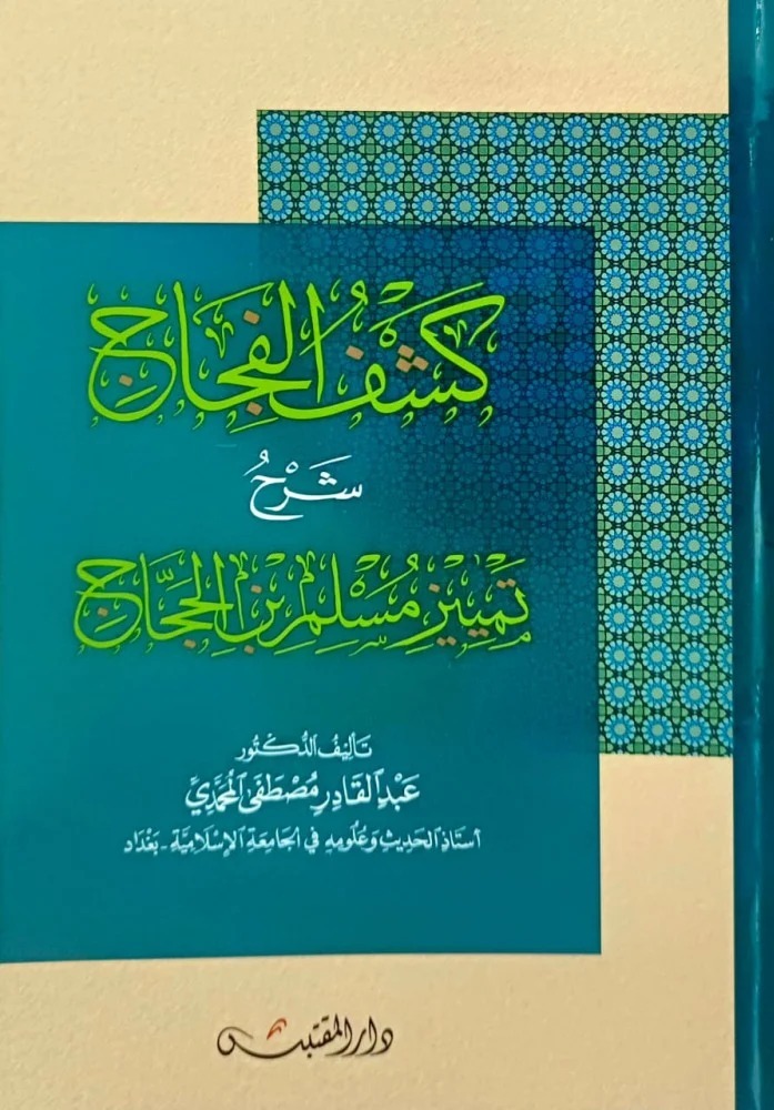 كشف الفجاج شرح تمييز مسلم بن الحجاج