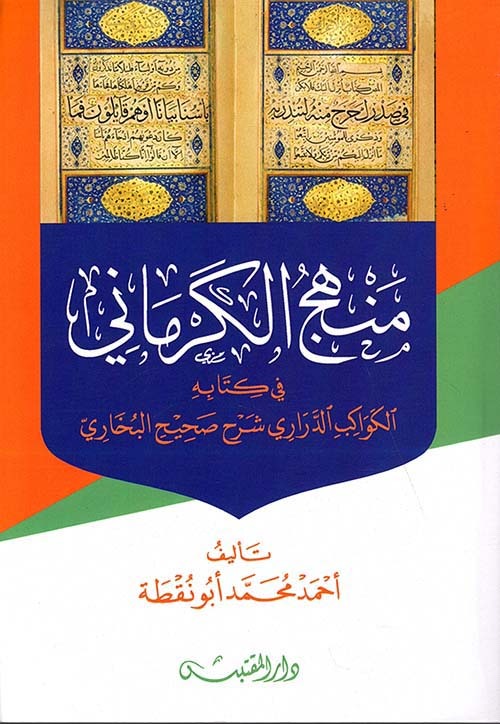 منهج الكرماني في كتابه الكواكب الدراري شرح صحيح البخاري