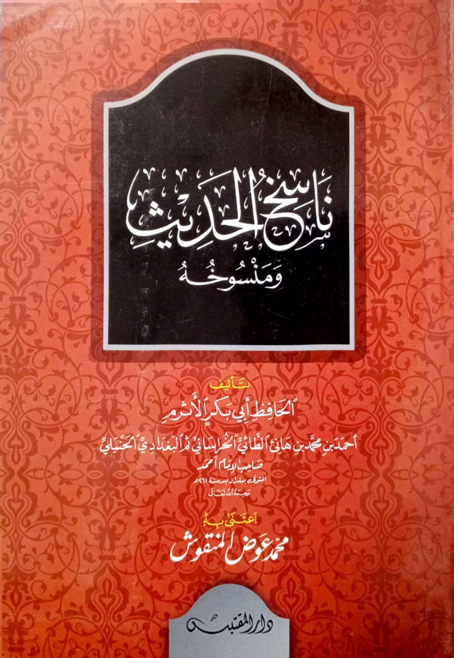 ناسخ الحديث ومنسوخه دار المقتبس