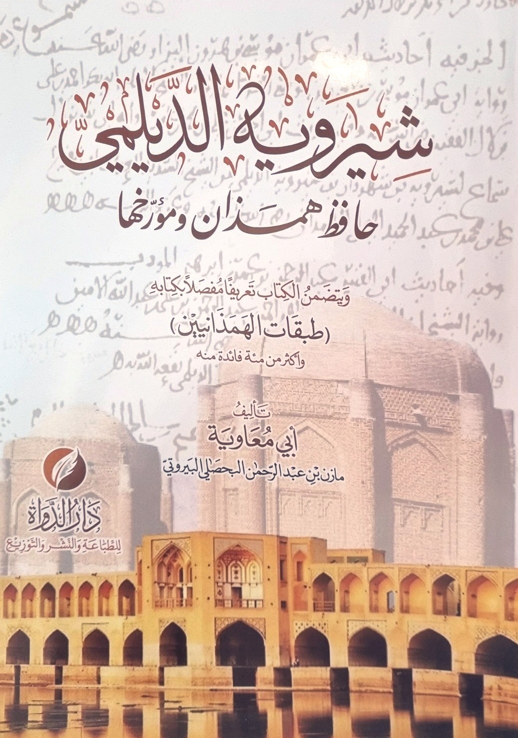 شيرويه الديلمي حافظ همذان ومؤرخها