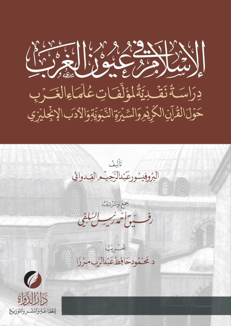 الإسلام في عيون الغرب دراسة نقدية لمؤلفات علماء الغرب حول القرآن الكريم