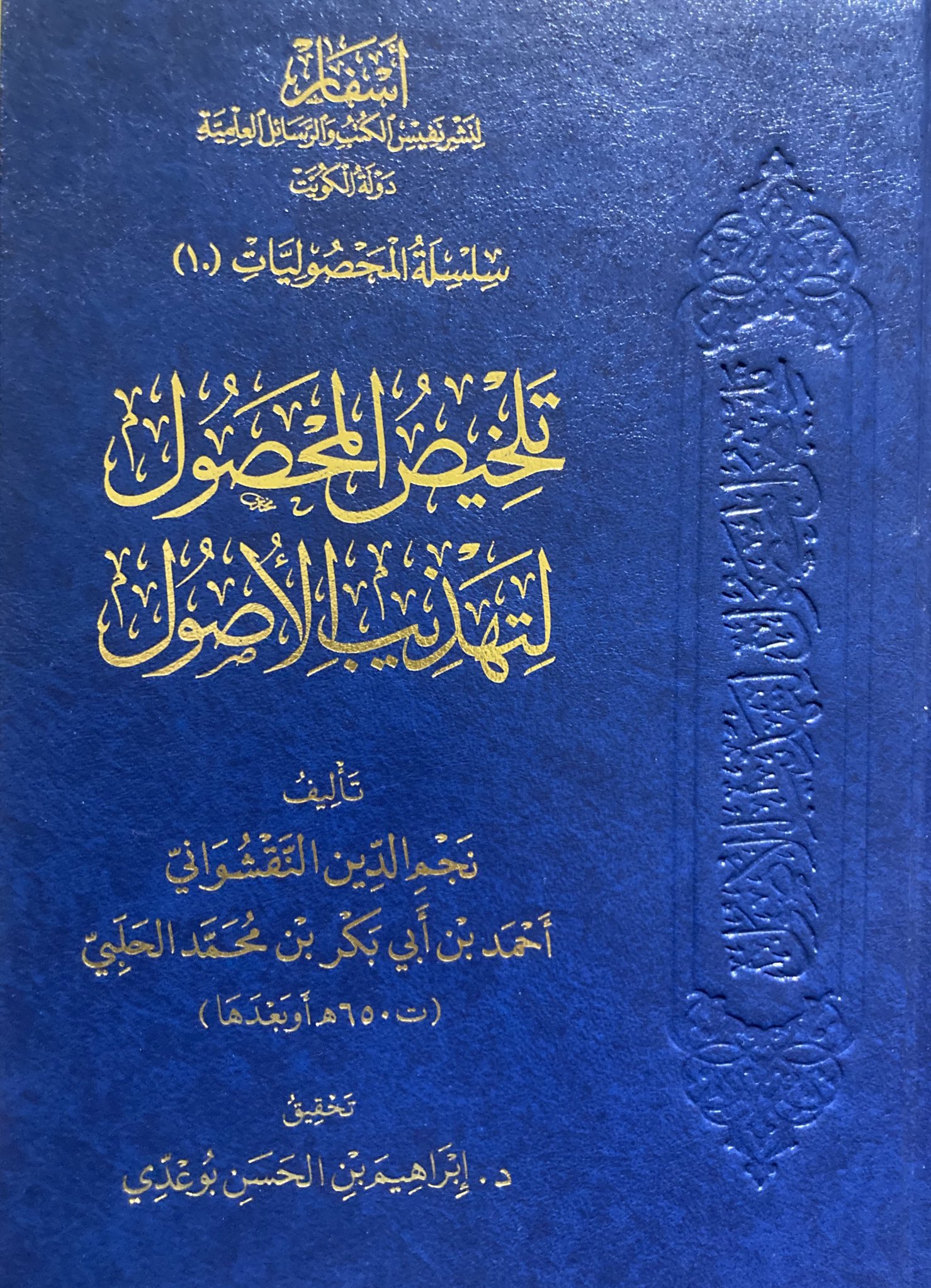 تلخيص المحصول لتهذيب الأصول