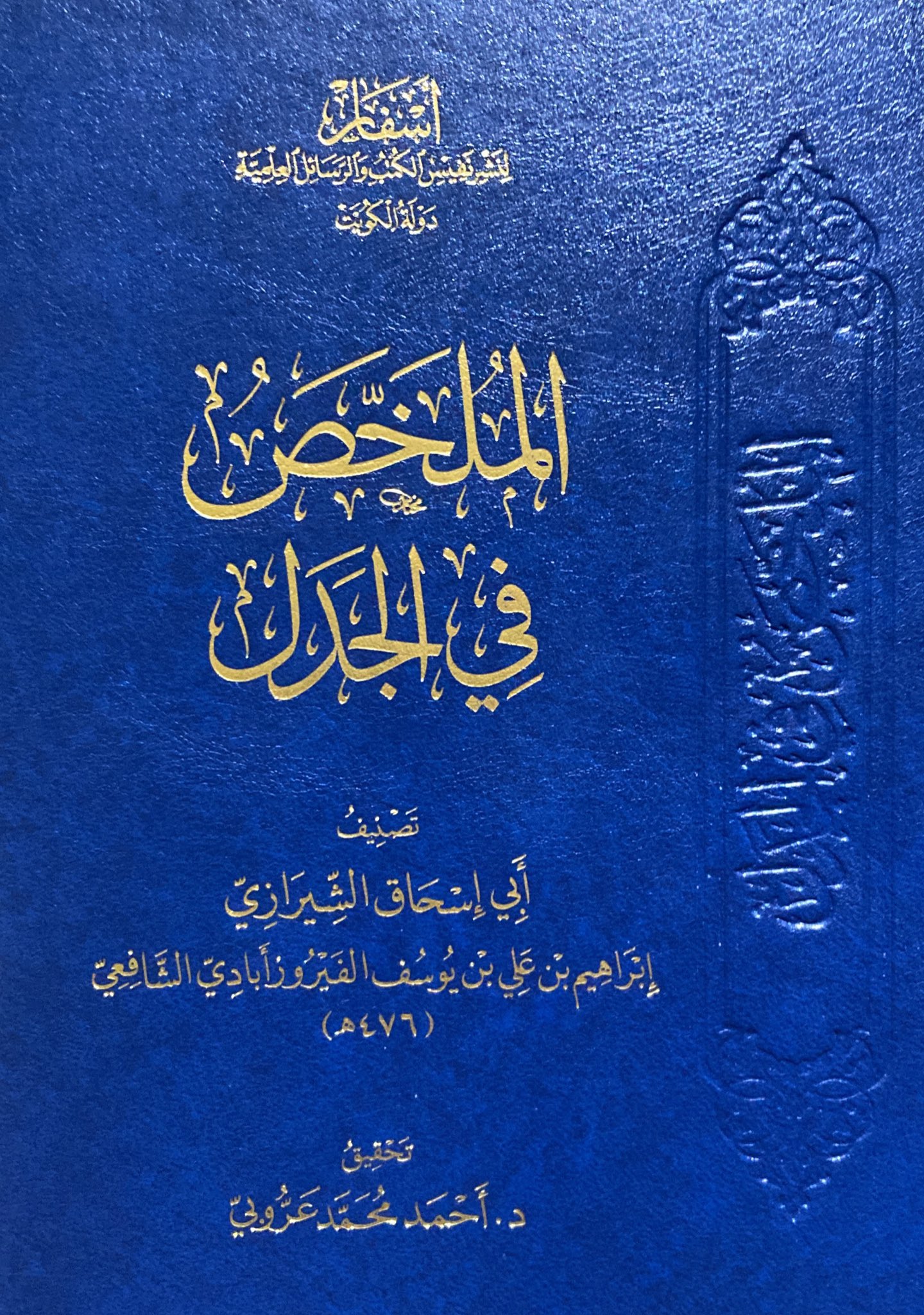 الملخص في الجدل