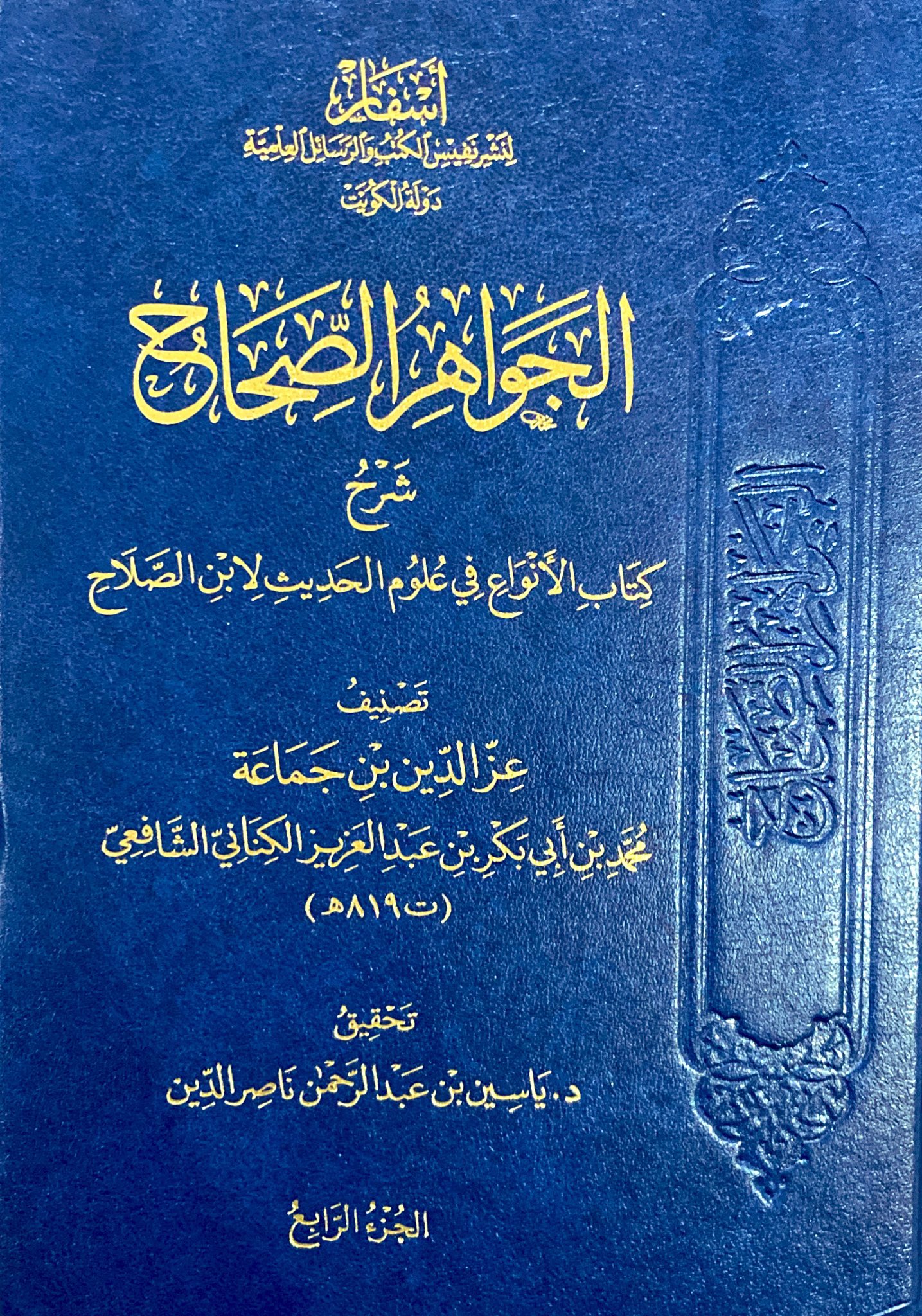 الجواهر الصحاح شرح كتاب الأنواع في علوم الحديث لابن الصلاح 4/1