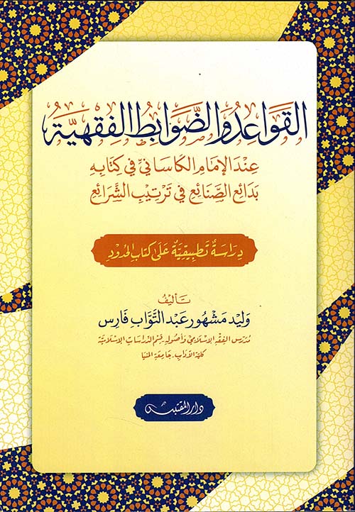 القواعد والضوابط الفقهية عند الإمام الكاساني في كتابه بدائع الصنائع في ترتيب الشرائع