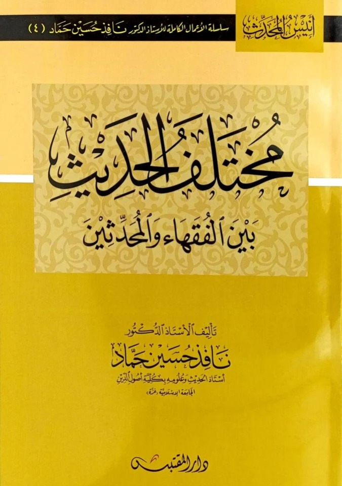 مختلف الحديث بين الفقهاء والمحدثين