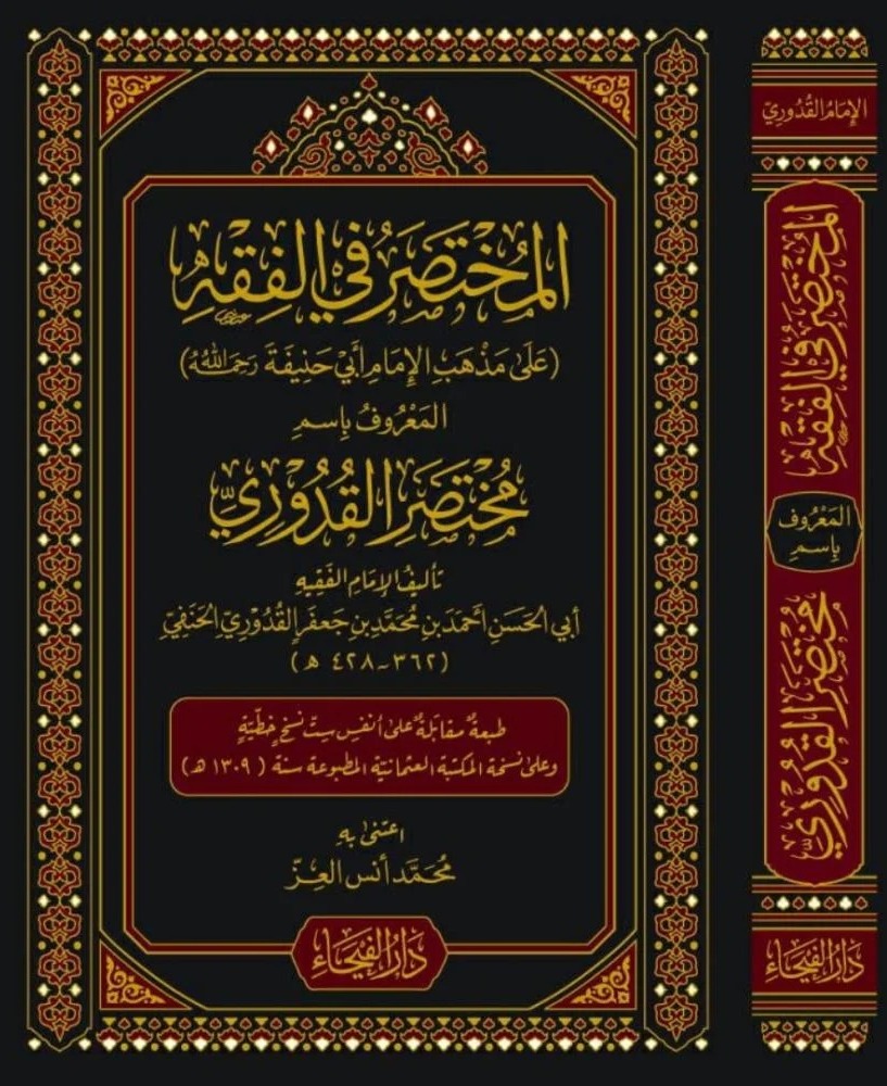 المختصر في الفقه المعروف باسم مختصر القدوري
