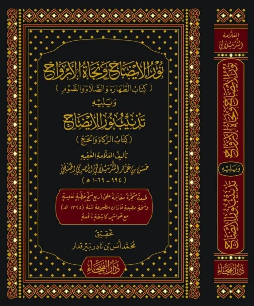 نور الإيضاح ونجاة الأرواح ويليه تذنيب نور الإيضاح