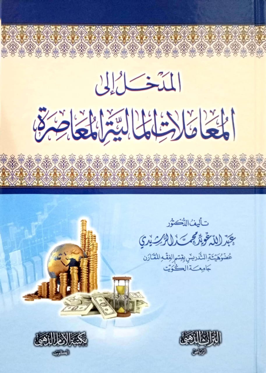 المدخل إلى المعاملات المالية المعاصرة