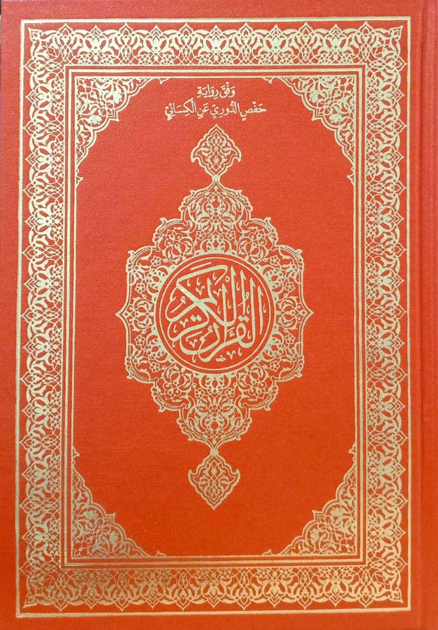 القرآن الكريم رواية حفص الدوري عن الكساني  (مصحف المدينة النبوية ربع)