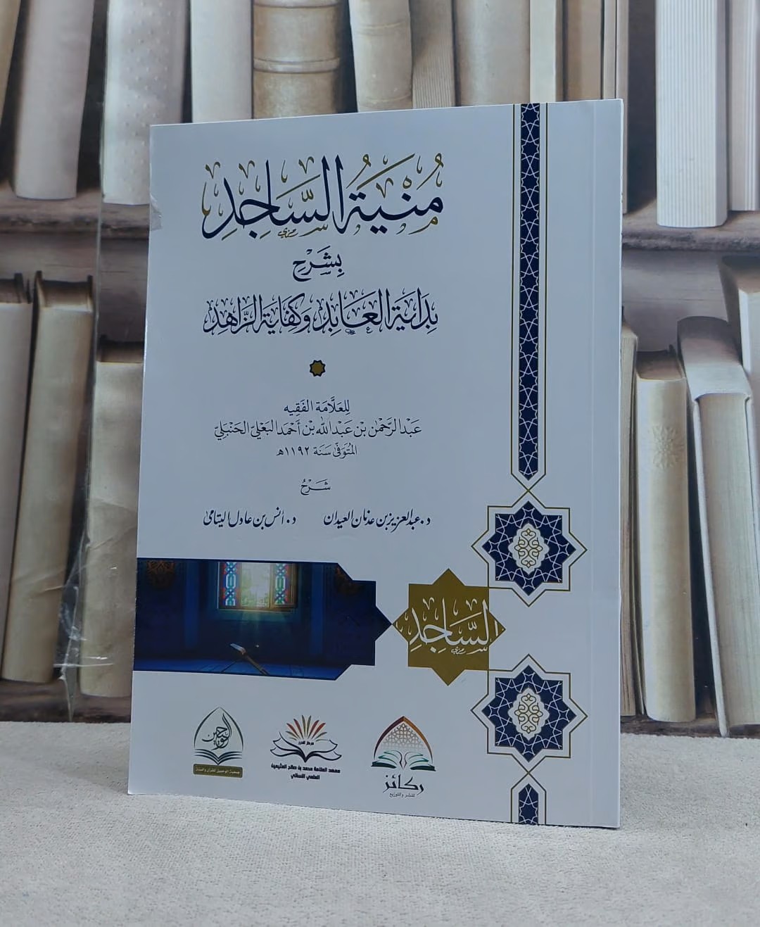 منية الساجد بشرح بداية العابد وكفاية الزاهد غلاف