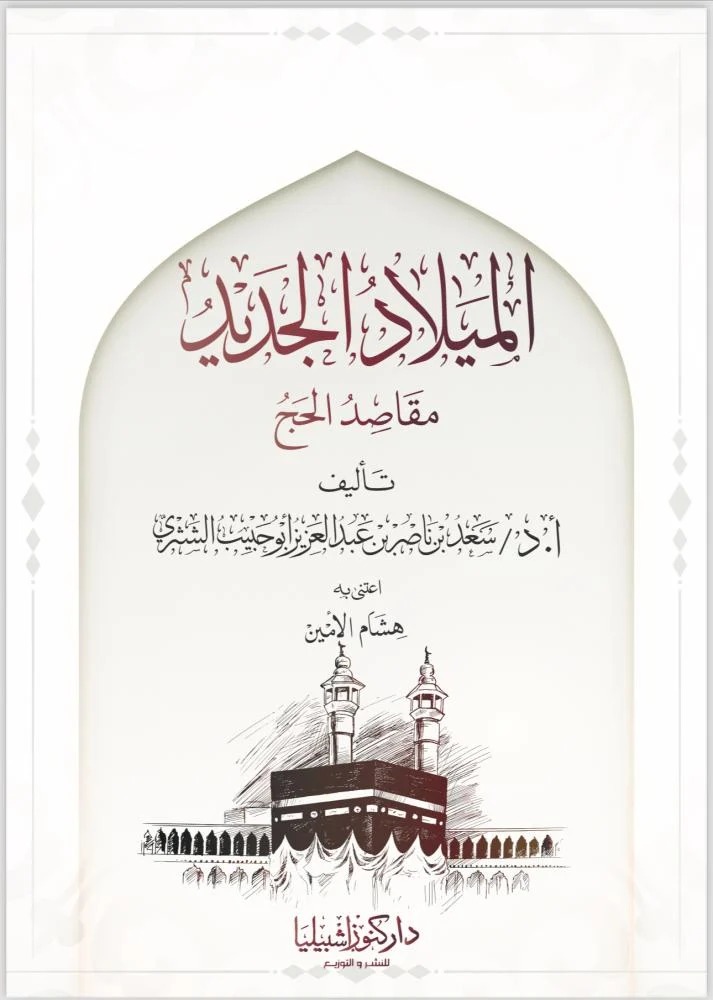 الميلاد الجديد مقاصد الحج