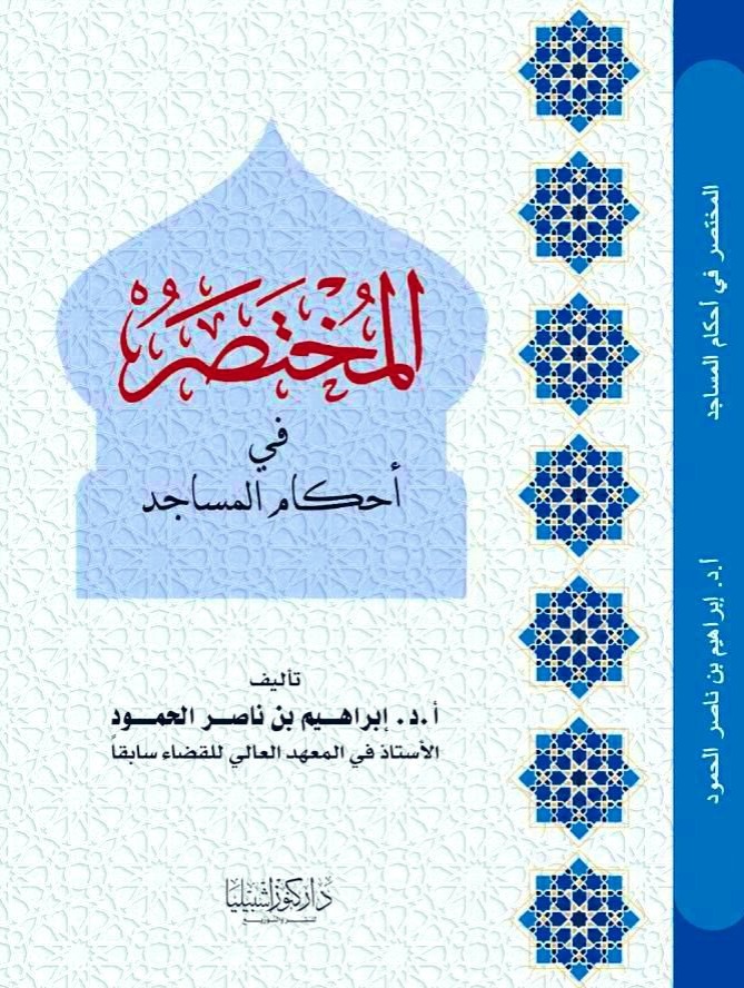 المختصر في أحكام المساجد