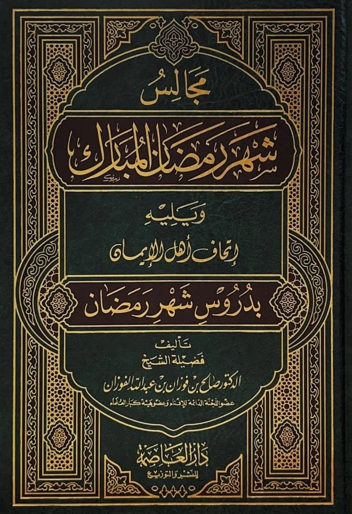 مجالس شهر رمضان المبارك و يليه اتحاف أهل الإيمان بدروس شهر رمضان