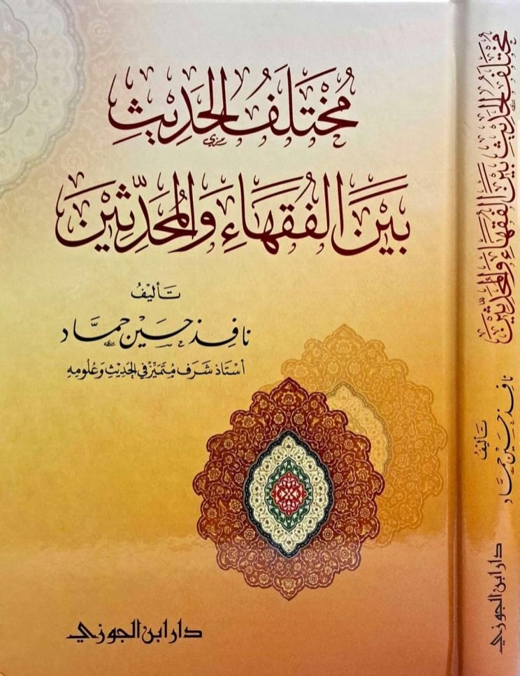 مختلف الحديث بين الفقهاء والمحدثين دار ابن الجوزي