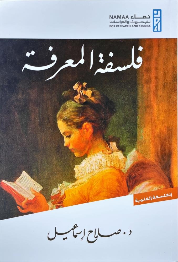 فلسفة المعرفة