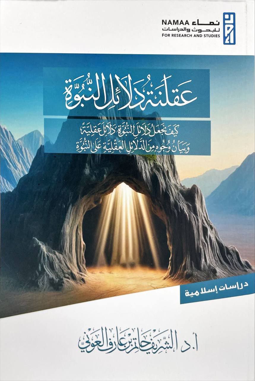 عقلنة دلائل النبوة
