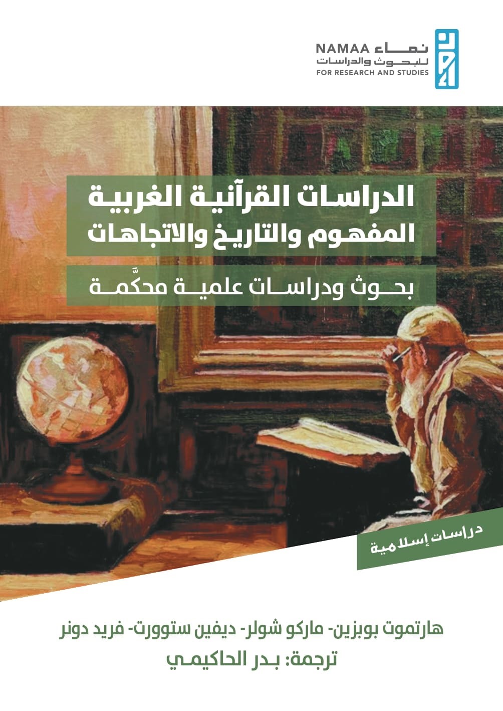 الدراسات القرآنية الغربية المفهوم والتاريخ والاتجاهات