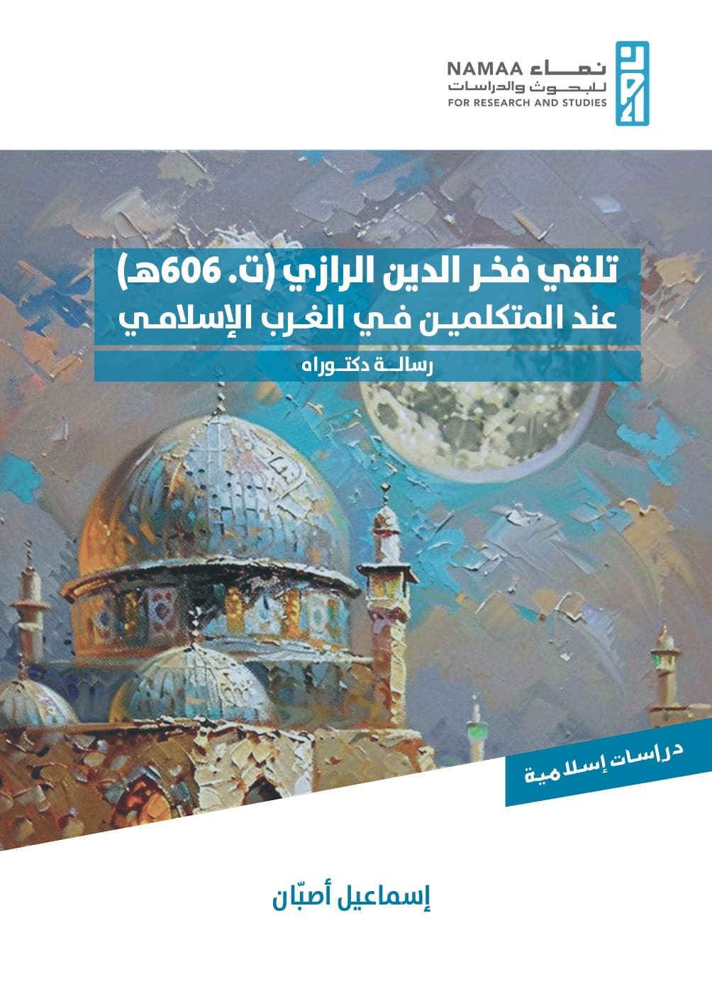تلقي فخر الدين الرازي (ت.606هـ) عند المتكلمين في الغرب الإسلامي