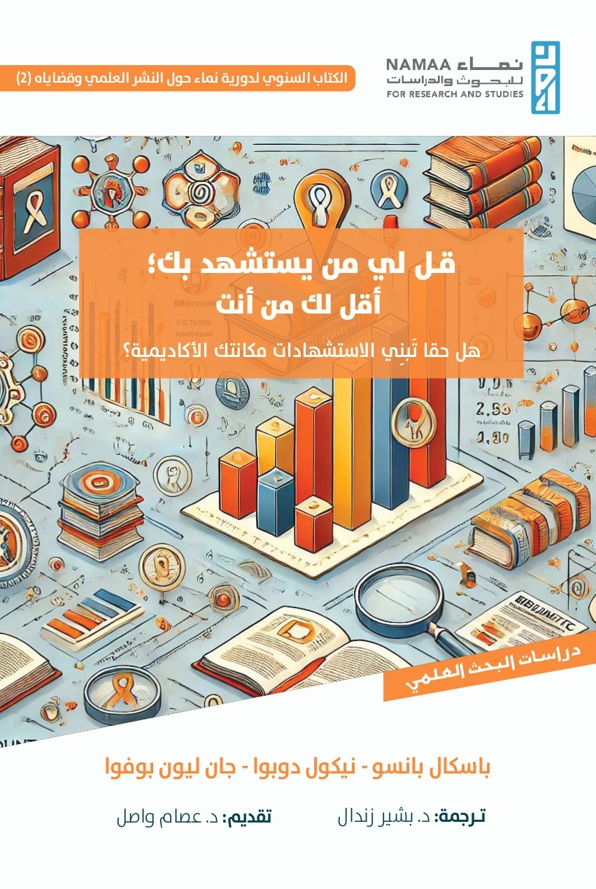 قل لي من يستشهد بك أقل لك من أنت هل حقا تبني الاستشهادات مكانتك الأكاديمية؟